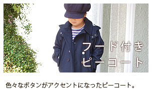 フード付きピーコート