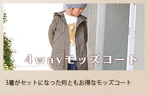 4wayモッズコート