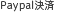 Paypal���